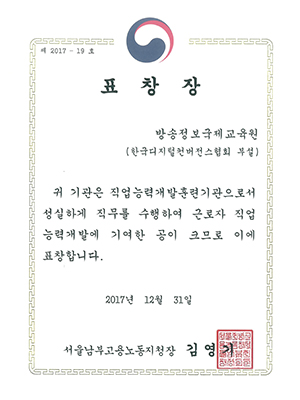 고용노동부 남부지청 직업능력개발훈련 우수기관 표창장