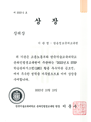 STEP 학습관리시스템(LMS) 공모전 장려상