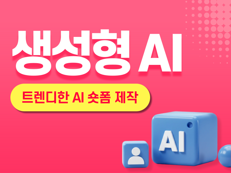 생성형 AI를 활용 트렌디한 숏폼 콘텐츠 만들기(주말)
