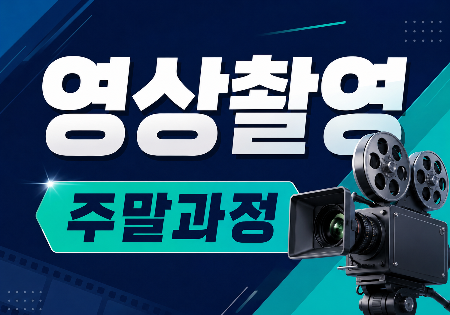 콘텐츠 제작을 위한 영상촬영 입문 (주말)