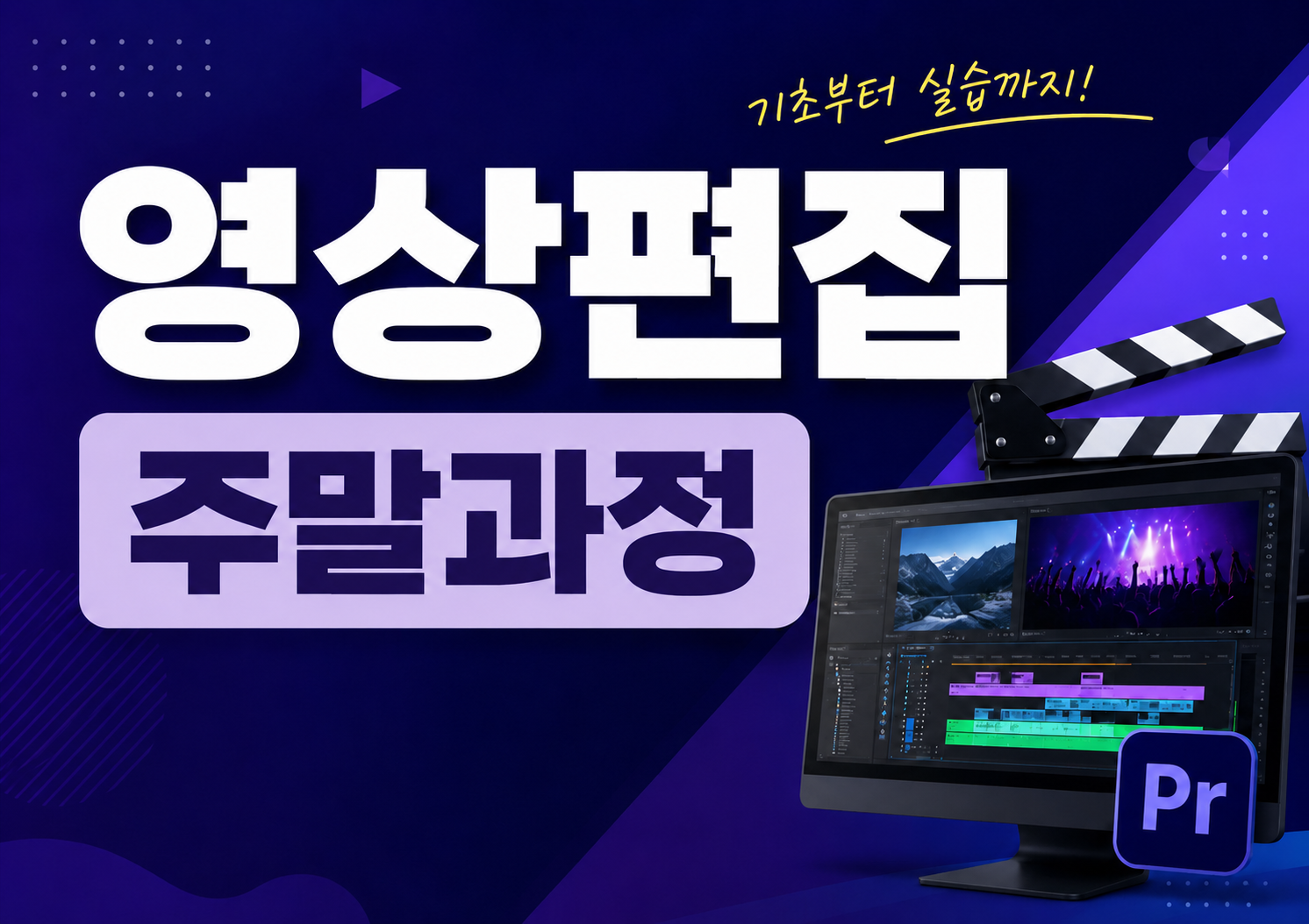 콘텐츠 제작을 위한 영상편집 입문 (주말)
