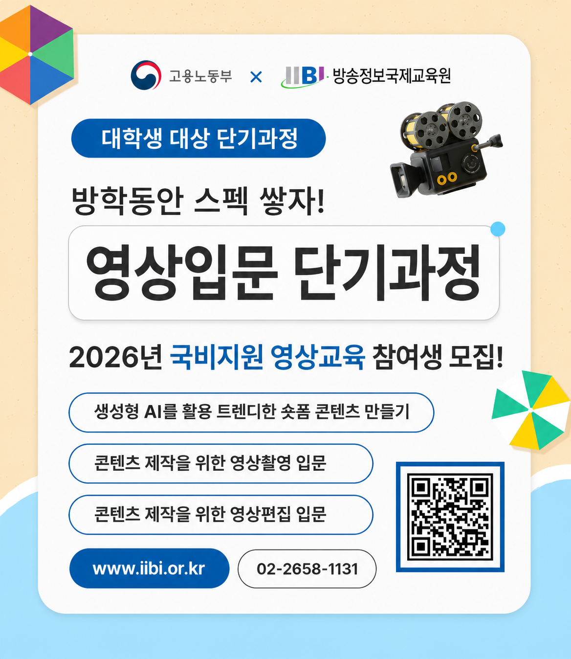 방학 동안 영상 촬영·편집부터 생성형 AI 숏폼 제작까지 배우는 대학생 대상 국비지원 단기과정입니다.