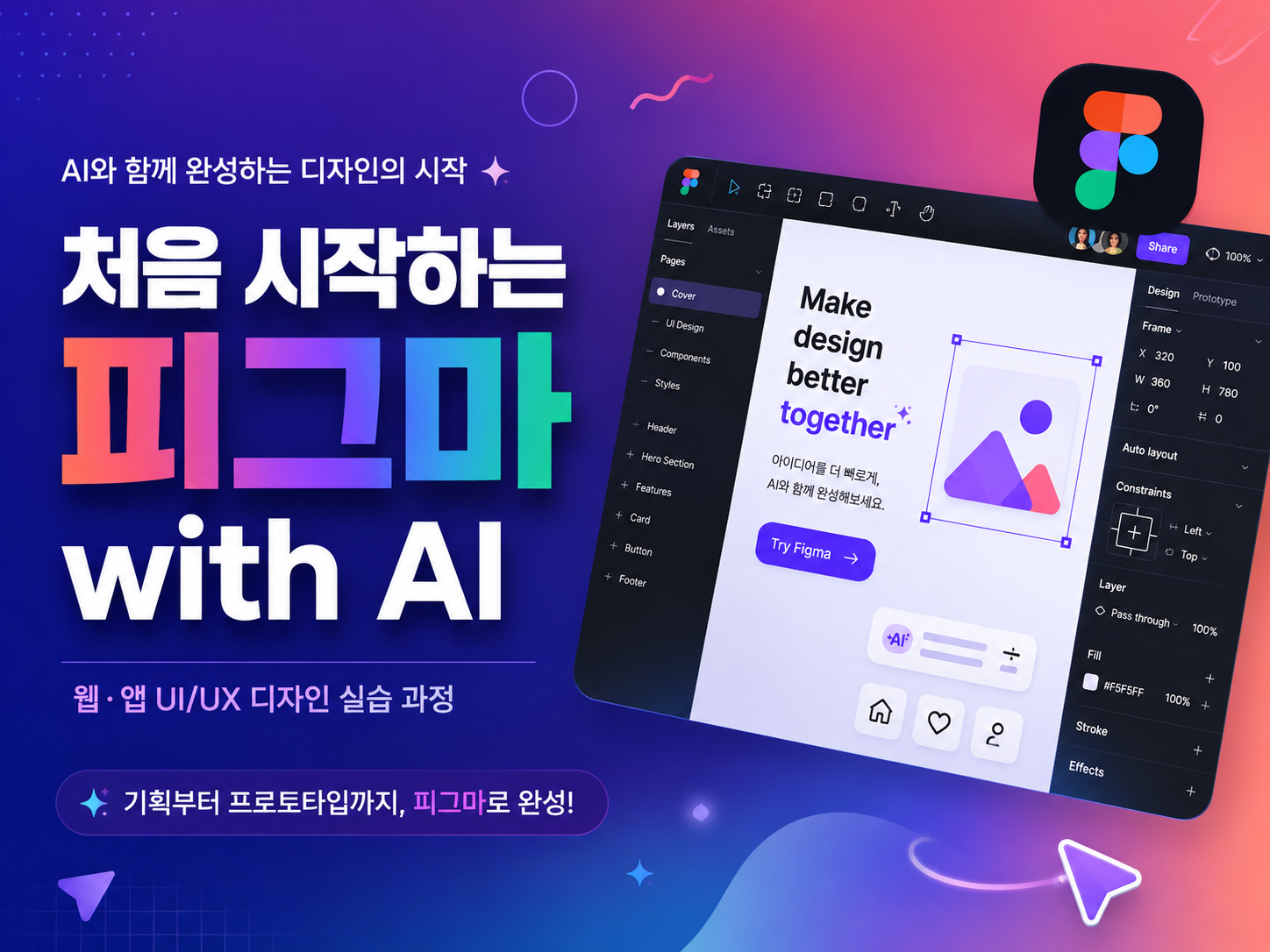 처음 시작하는 피그마 with AI_1회차