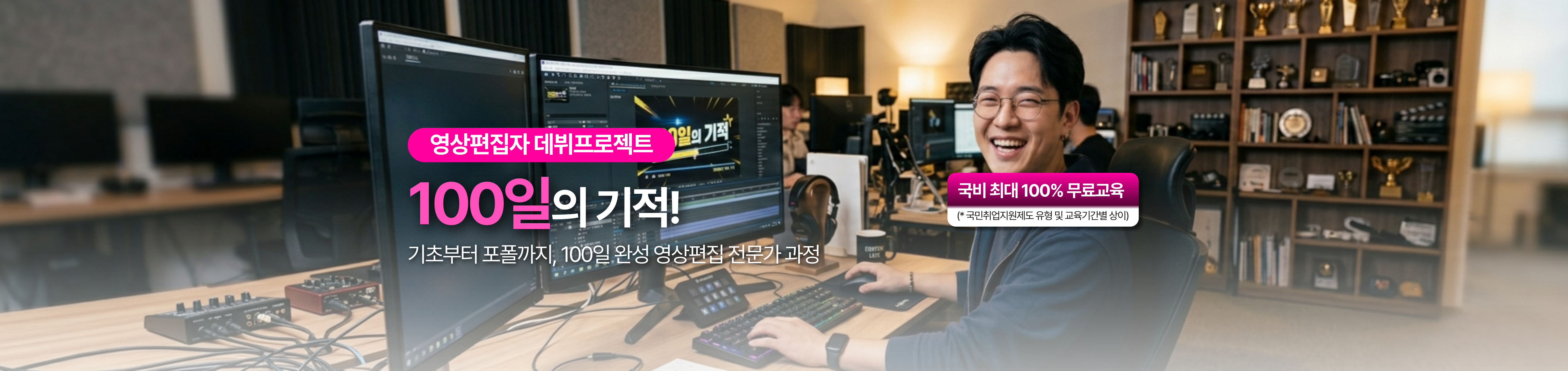 영상편집자 데뷔프로젝트, 100일의 기적! 기초부터 포폴까지 100일 완성 영상편집 전문가 과정