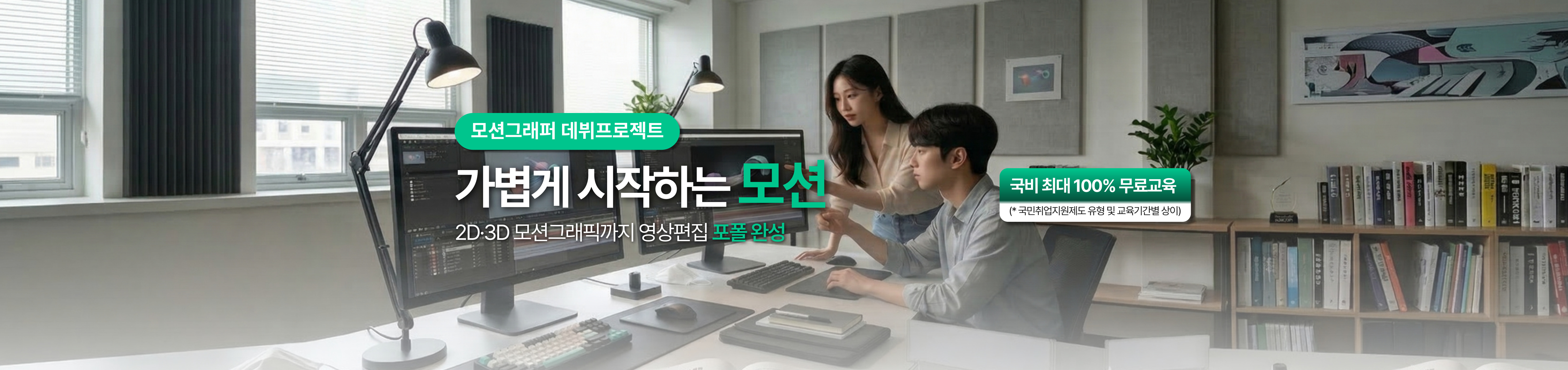 모션그래픽 데뷔프로젝트 / 가볍게 시작하는 모션 영상편집 · 2D 모션 · 3D 그래픽 · 포트폴리오